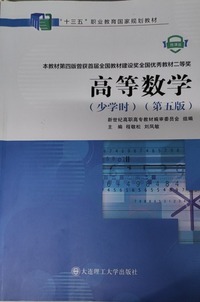 高等数学 少学时 (第五版)