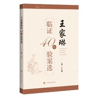 王家琳临证40年验案选