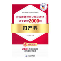 妇产科住院医师规范化培训考试通关必做2000题
