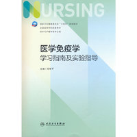 医学免疫学学习指南及实验指导