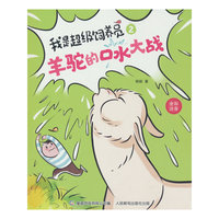 我是超级饲养员·羊驼的口水大战