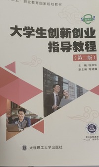 大学生创新创业指导教程  (第二版)