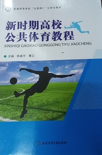 新时期高校公共体育教程 