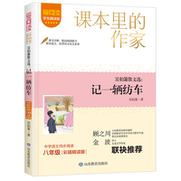 课本里的作家- 吴伯箫散文选：记一辆纺车（八下）
