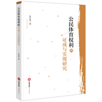 公民体育权利的证成与实现研究