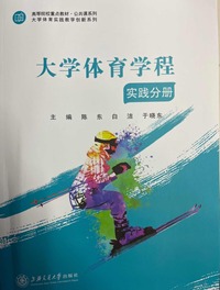 大学体育学程  实践分册