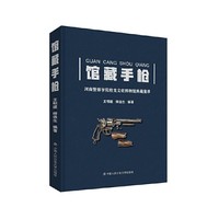 馆藏手枪——河南警察学院枪支文化博物馆典藏集萃