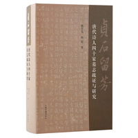 贞石留芳:唐代诗人四十家墓志疏证与研究