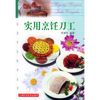 实用烹饪刀工/实用烹饪技术丛书