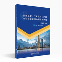 资源集聚、产业集群与区域科技创新效率协调发展研究:以深圳为例