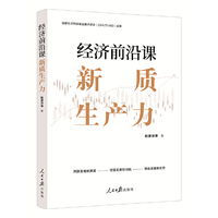 经济前沿课：新质生产力