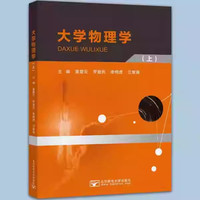 大学物理学(上)