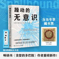 躁动的无意识（当当专享藏书票，畅销书《贪婪的多巴胺》作者重磅新作！）