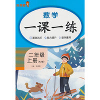 2025秋乐学熊数学一课一练·二年级·上册（RJ版）