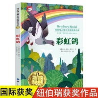 彩虹鸽纽伯瑞儿童文学获奖作品小学生三四五六年级课外阅读书籍7-8-9-10-12岁儿童读物故事书世界经典文学名著