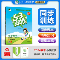 53天天练 小学数学 四年级上册 QD青岛五四制版 2024秋季 含测评卷 参考答案
