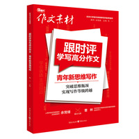 跟时评学些高分作文 青年新思维写作