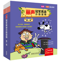 丽声冠军英语分级读物第一级