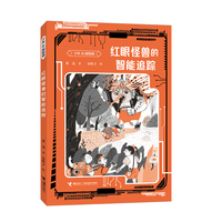 红眼怪兽的智能追踪/少年AI探险团