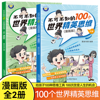 不可不知的100个世界精英思维全2册 深入理解思维概念掌握思维规律漫画故事书 小学生趣味科普课外读物