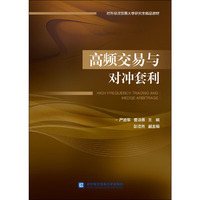 高频交易与对冲套利