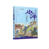 少年读水浒·行者武松