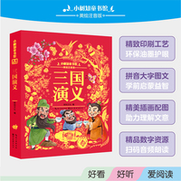 小树知童书馆·三国演义