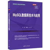 MySQL数据库技术与应用