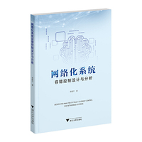 网络化系统容错控制设计与分析