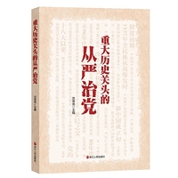 重大历史关头的从严治党