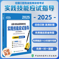 2025全国口腔执业医师资格考试实践技能应试指导（含执业助理医师）
