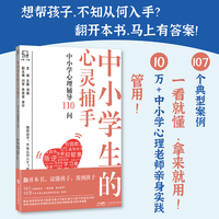 中小学生的心灵捕手 中小学心理辅导110问 儿童青少年常见心理问题 家长心理老师班主任实用指南 校园欺凌自毁行为性心理困扰人际关系 广东科技