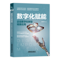 数字化赋能——企业数字化转型场景应用