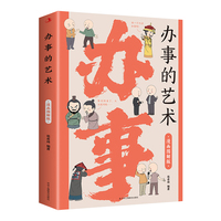 办事的艺术：漫画图解版