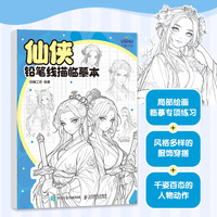 仙侠  铅笔线描临摹本
