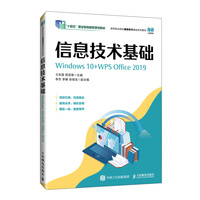 信息技术基础（Windows 10+WPS Office 2019）