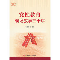 党性教育—现场教学三十讲