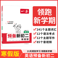 2025一本预备新初二英语寒假版初中八年级英语下册阅读方法技巧初中英语基础知识盘点英语自测练习题初中教辅书 开心教育