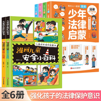 儿童成长保护启蒙漫画安全小百科+少年法律启蒙全6册 小学生培养自我保护安全意识成长教育校园生活保障科普漫画书