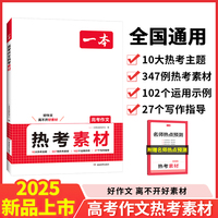 2025一本高考语文作文热考素材语文满分作文高分范文精选作文写作指导高中通用作文书高考满分作文写作技巧提高中语文专项训练 开心教育