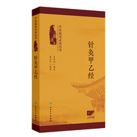 中医临床丛书（诵读本）——针灸甲乙经