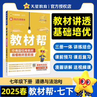 教材帮 初中 七年级下册 道德与法治 RJ（人教） 教材同步讲解 2025年新版天星教育