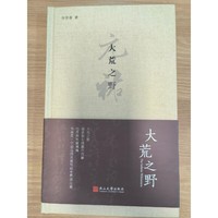 大荒之野