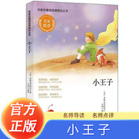 小王子 名家名著精选名篇有导读赏析 中小学生假期暑假寒假自主阅读课外阅读文学书籍