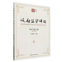 政府监管评论·2024年第1期（总第22期）