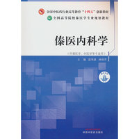 傣医内科学·全国中医药行业高等教育“十四五”创新教材