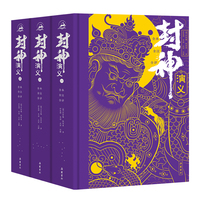 封神演义(全本全注全评全图) 精装全三册