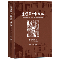 《重访五四新文化：语言与文学》 （五四语言文学研究的经典作品；揭示胡适、鲁迅、周作人等重要人物的文学创作历程，文学革命、白话文运动等重大历史事件的发展脉络）