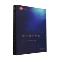 海洋科学导论(第二版)