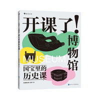开课了！博物馆 国宝里的历史课（给8-16岁孩子的跨学科文博读物，中国儿童博物馆教育研究中心、马伯庸、河森堡、樊登、意公子、动脉影诚意推荐））